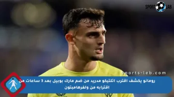 رومانو يكشف اقترب أتلتيكو مدريد من ضم مارك بوبيل بعد 3 ساعات من اقترابه من ولفرهامبتون